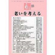 あごら〈323号〉老いを考える [単行本]