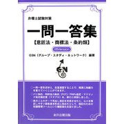 弁理士試験対策一問一答集 意匠法・商標法・条約類〈08Version〉 [単行本]