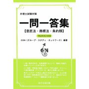 弁理士試験対策一問一答集―意匠法・商標法・条約類〈平成20年改正対応版〉 [単行本]