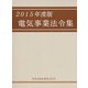電気事業法令集〈2015年度版〉 [単行本]