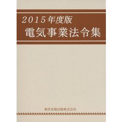 電気事業法令集〈2015年度版〉 [単行本]
