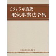 電気事業法令集〈2015年度版〉 [単行本]