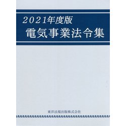 電気事業法令集〈2021年度版〉 [単行本]