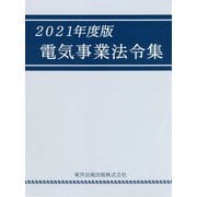 電気事業法令集〈2021年度版〉 [単行本]