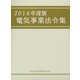 電気事業法令集〈2014年度版〉 [単行本]