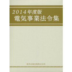 電気事業法令集〈2014年度版〉 [単行本]