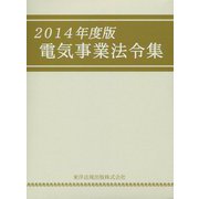 電気事業法令集〈2014年度版〉 [単行本]