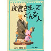 良寛さまってどんな人 [単行本]