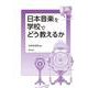 日本音楽を学校でどう教えるか [単行本]