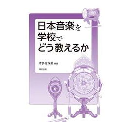 日本音楽を学校でどう教えるか [単行本]