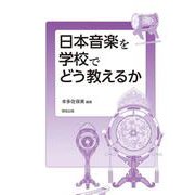 日本音楽を学校でどう教えるか [単行本]