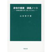身体の健康講義ノート-表現活動を長く楽しむために [単行本]