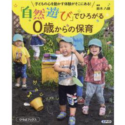 「自然遊び」でひろがる0歳からの保育-子どもの心を動かす体験がそこにある！（ひろばブックス） [単行本]