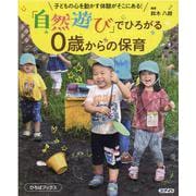 「自然遊び」でひろがる0歳からの保育-子どもの心を動かす体験がそこにある！（ひろばブックス） [単行本]