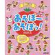 0・1・2歳児のカラダあそび あそぼーあそぼっ！ [単行本]
