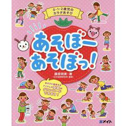 0・1・2歳児のカラダあそび あそぼーあそぼっ！ [単行本]