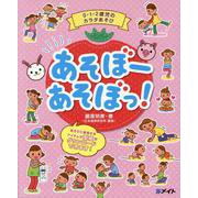 0・1・2歳児のカラダあそび あそぼーあそぼっ！ [単行本]