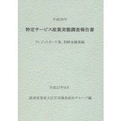特定サービス産業実態調査報告書 クレジットカード業、割賦金融業編〈平成26年〉 [単行本]