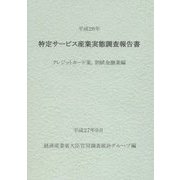 特定サービス産業実態調査報告書 クレジットカード業、割賦金融業編〈平成26年〉 [単行本]