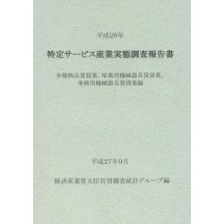 特定サービス産業実態調査報告書 各種物品賃貸業、産業用機械器具賃貸業、事務用機械器具賃貸業編〈平成26年〉 [単行本]