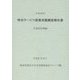 特定サービス産業実態調査報告書 計量証明業編〈平成26年〉 [単行本]