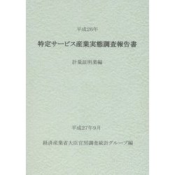 特定サービス産業実態調査報告書 計量証明業編〈平成26年〉 [単行本]