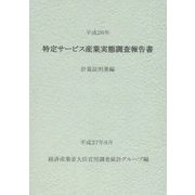 特定サービス産業実態調査報告書 計量証明業編〈平成26年〉 [単行本]