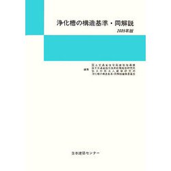 浄化槽の構造基準・同解説〈2005年版〉 [単行本]