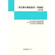 浄化槽の構造基準・同解説〈2005年版〉 [単行本]
