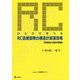 ひとりで学べるRC造建築物の構造計算演習帳 許容応力度計算編 第3版 [単行本]
