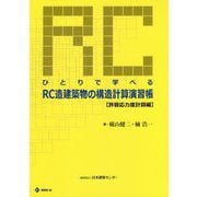 ひとりで学べるRC造建築物の構造計算演習帳 許容応力度計算編 第3版 [単行本]
