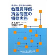 健全な大学経営に向けた教職員評価・賃金制度の構築実務 [単行本]