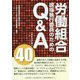 労働組合現場執行委員のためのQ＆A 40 [単行本]