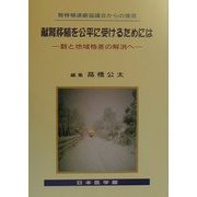 献腎移植を公平に受けるためには―数と地域格差の解消へ 腎移植連絡協議会からの提言 [単行本]