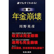 最新・年金崩壊―誰でもすぐわかる！ [単行本]