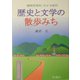 歴史と文学の散歩みち―福岡市郊外/カメラ紀行 [単行本]