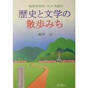 歴史と文学の散歩みち―福岡市郊外/カメラ紀行 [単行本]
