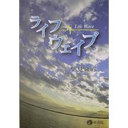 ライフウェイブ [単行本]