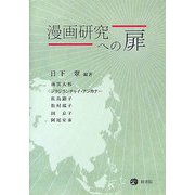 漫画研究への扉 [単行本]