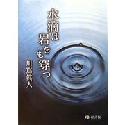 水滴は岩をも穿つ [単行本]