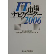 IT市場ナビゲーター2006 [単行本]