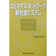 ユビキタス・ネットワークと新社会システム [単行本]