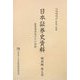 日本証券史資料 戦前編〈第5巻〉証券業者及びその団体 [全集叢書]
