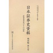 日本証券史資料 戦前編〈第5巻〉証券業者及びその団体 [全集叢書]