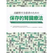 高齢腎不全患者のための保存的腎臓療法―conservative kidney management（CKM）の考え方と実践 [単行本]
