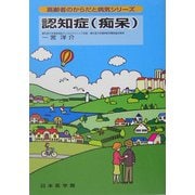 認知症（痴呆）（高齢者のからだと病気シリーズ） [単行本]
