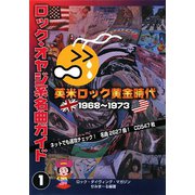 ロック・オヤジ系名曲ガイド〈1〉1968～1973―英米ロックの黄金時代 [単行本]