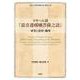 ラサール訳「嘉音遵◆◆菩薩之語」 ──研究と影印・翻刻──-Lassar's Chinese Version of the Gospel According to St. Matthew. A Study on the Original Texts and Transliterated Words： with an Appendix of a Facsimile and the Text [単行本]