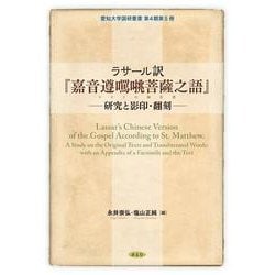 ラサール訳「嘉音遵◆◆菩薩之語」 ──研究と影印・翻刻──-Lassar's Chinese Version of the Gospel According to St. Matthew. A Study on the Original Texts and Transliterated Words： with an Appendix of a Facsimile and the Text [単行本]