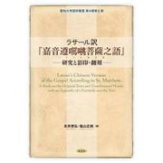 ラサール訳「嘉音遵◆◆菩薩之語」 ──研究と影印・翻刻──-Lassar's Chinese Version of the Gospel According to St. Matthew. A Study on the Original Texts and Transliterated Words： with an Appendix of a Facsimile and the Text [単行本]